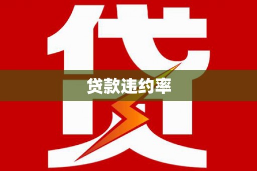 河北贷款违约率