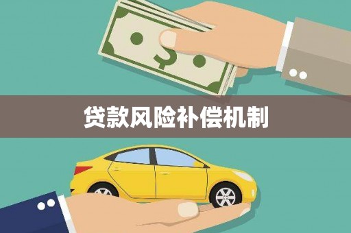 河北贷款风险补偿机制