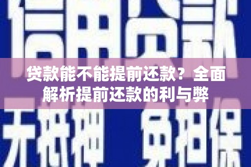 河北贷款能不能提前还款？全面解析提前还款的利与弊