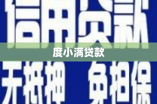 河北度小满贷款