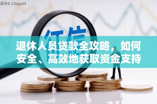 河北退休人员贷款全攻略，如何安全、高效地获取资金支持
