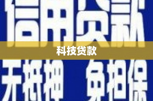 河北科技贷款