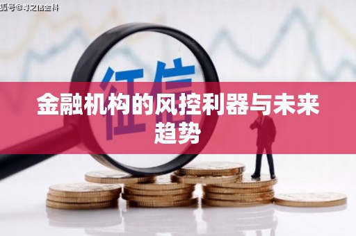 河北金融机构的风控利器与未来趋势