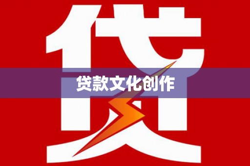 河北贷款文化创作