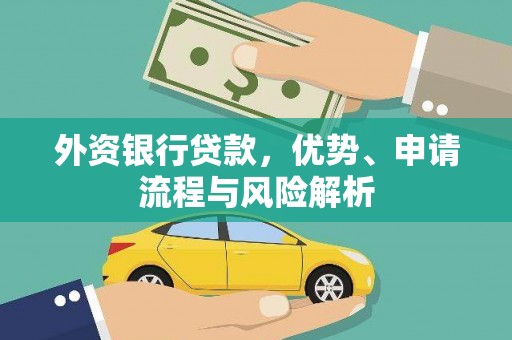 河北外资银行贷款，优势、申请流程与风险解析