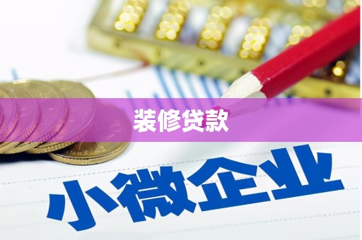 河北装修贷款