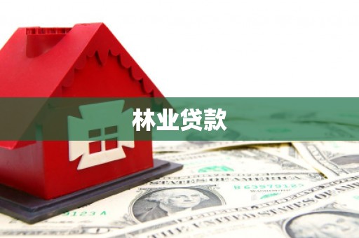 河北林业贷款