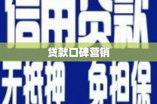河北贷款口碑营销