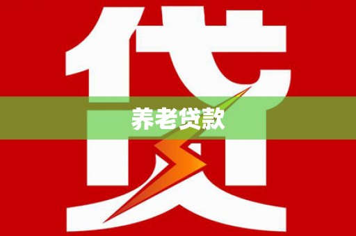 河北养老贷款