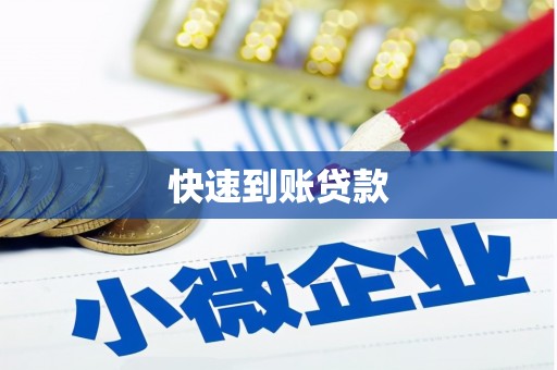 河北快速到账贷款