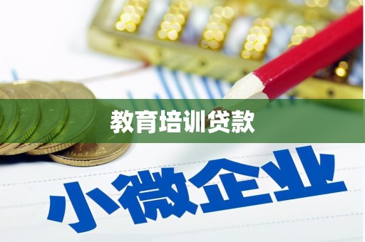 河北教育培训贷款