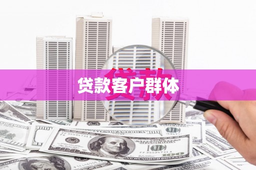 河北贷款客户群体