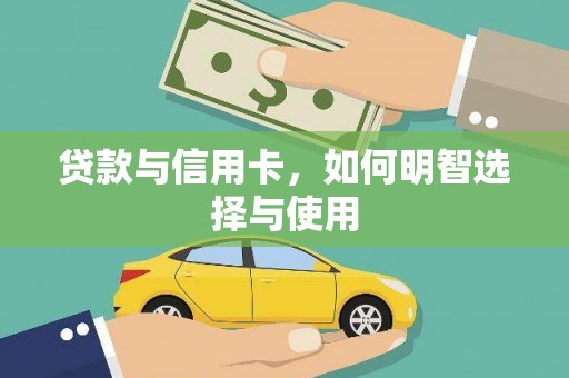 河北贷款与信用卡，如何明智选择与使用