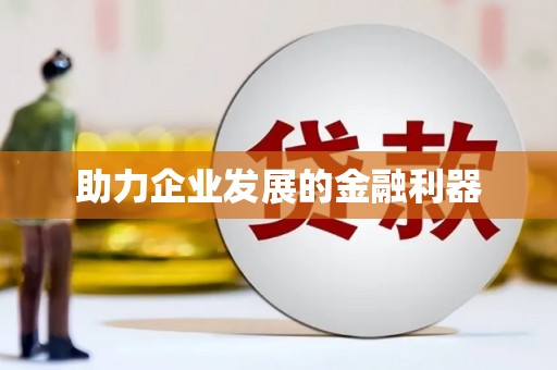 河北助力企业发展的金融利器