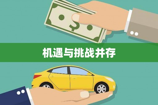 河北机遇与挑战并存