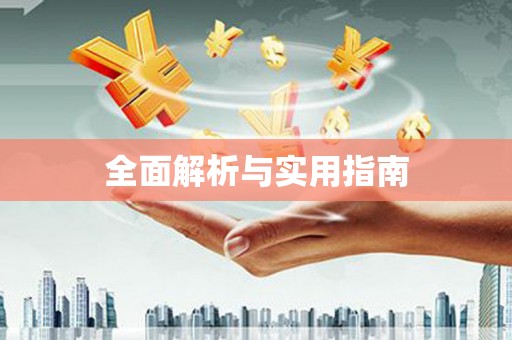 河北全面解析与实用指南