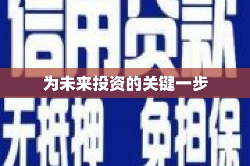 河北为未来投资的关键一步