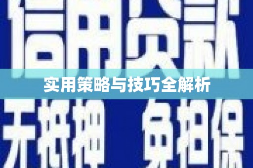 河北实用策略与技巧全解析