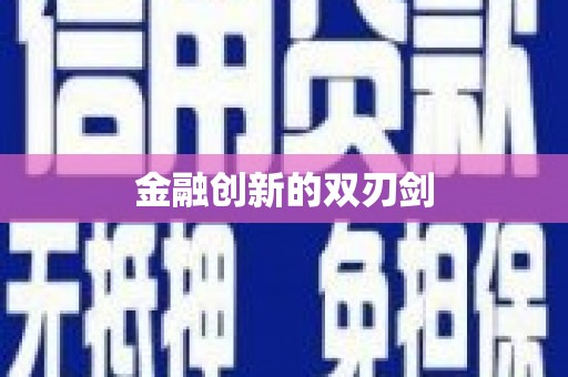 河北金融创新的双刃剑
