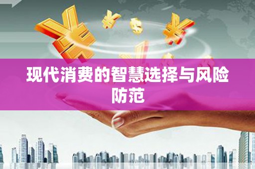 河北现代消费的智慧选择与风险防范