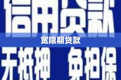 河北宽限期贷款