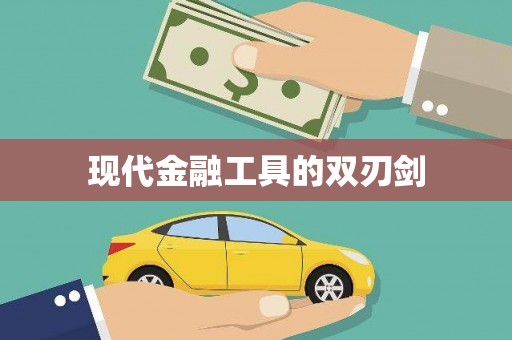 河北现代金融工具的双刃剑