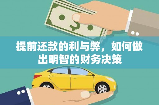 河北提前还款的利与弊，如何做出明智的财务决策