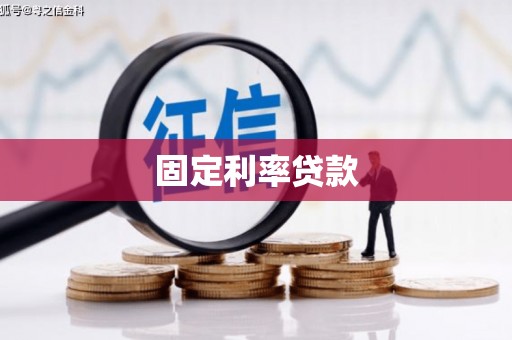 河北固定利率贷款