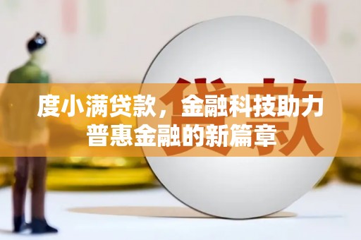 河北度小满贷款，金融科技助力普惠金融的新篇章