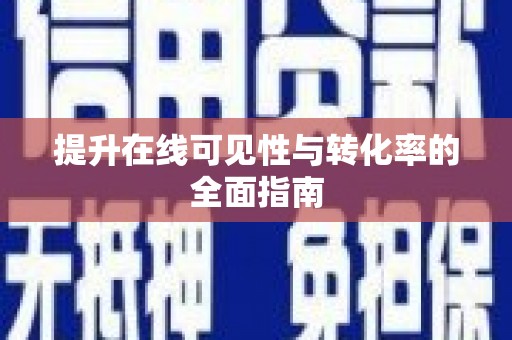 河北提升在线可见性与转化率的全面指南