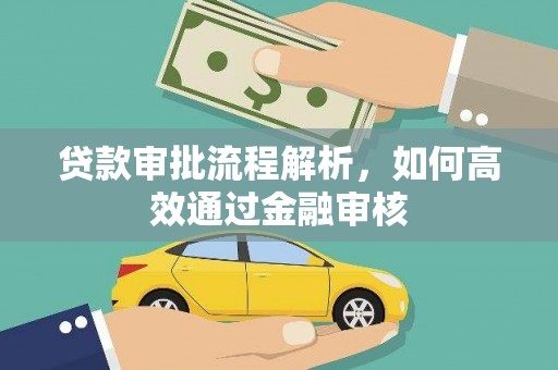 河北贷款审批流程解析，如何高效通过金融审核