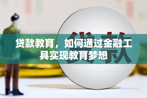 河北贷款教育，如何通过金融工具实现教育梦想