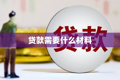 河北贷款需要什么材料
