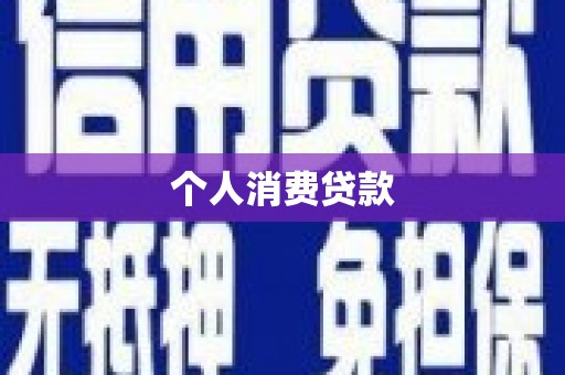 河北个人消费贷款