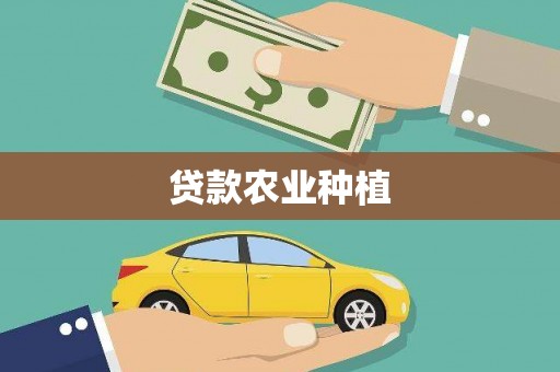 河北贷款农业种植