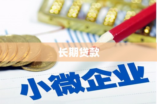 河北长期贷款