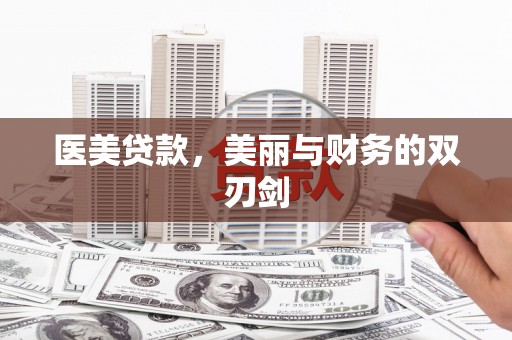 河北医美贷款，美丽与财务的双刃剑
