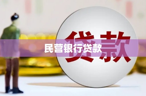 河北民营银行贷款