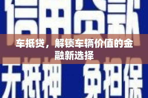 河北车抵贷，解锁车辆价值的金融新选择