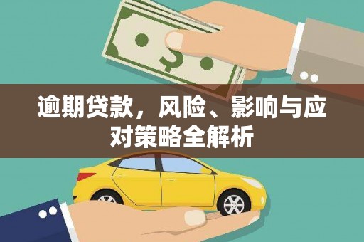 河北逾期贷款，风险、影响与应对策略全解析