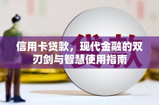 河北信用卡贷款，现代金融的双刃剑与智慧使用指南