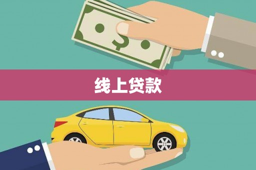 河北线上贷款