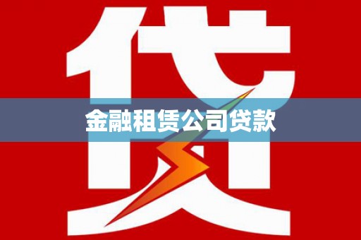河北金融租赁公司贷款