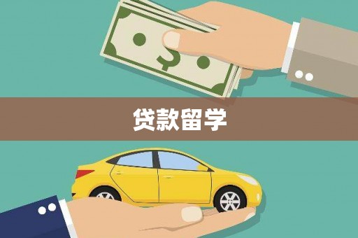 河北贷款留学