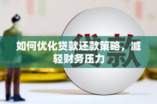 河北如何优化贷款还款策略，减轻财务压力