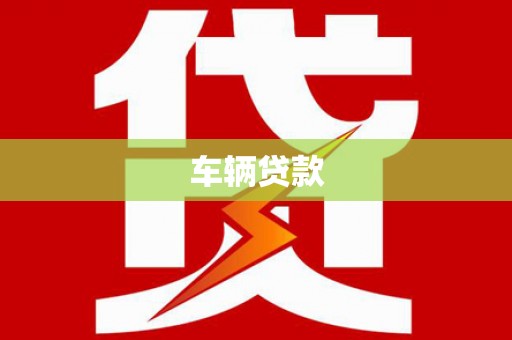 河北车辆贷款