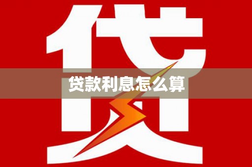 河北贷款利息怎么算