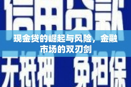 河北现金贷的崛起与风险，金融市场的双刃剑