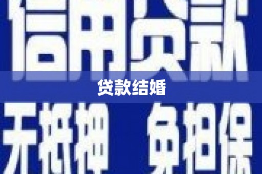 河北贷款结婚