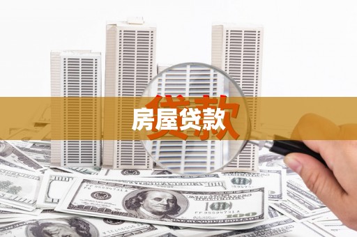 河北房屋贷款